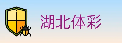 湖北体彩 logo